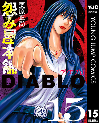 怨み屋本舗DIABLO 15／栗原正尚 | 集英社 ― SHUEISHA ―