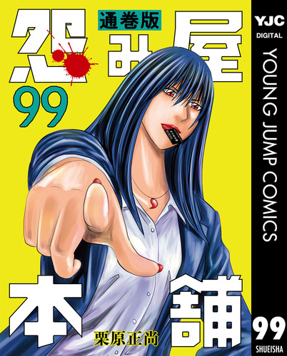 怨み屋本舗 通巻版 99／栗原正尚 | 集英社 ― SHUEISHA ―