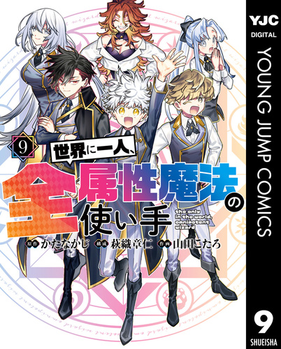 世界に一人、全属性魔法の使い手 9／かたなかじ／萩織章仁／山田こたろ