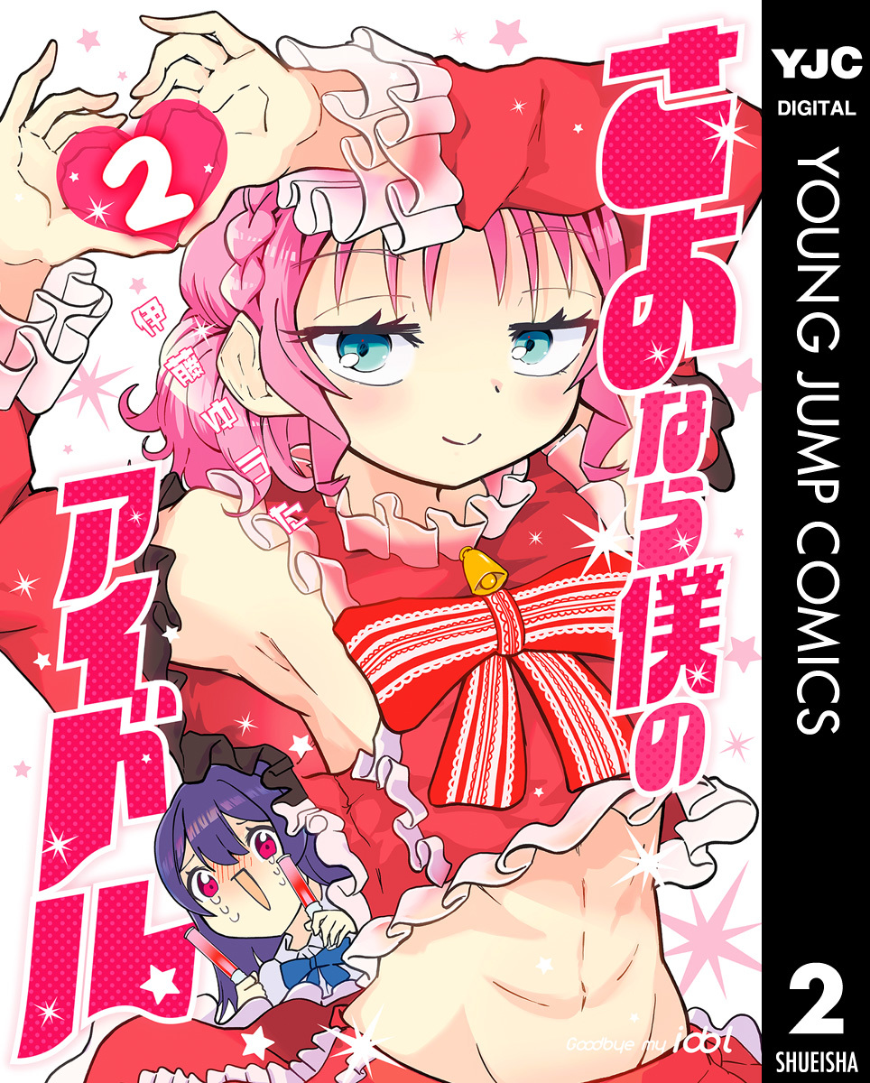 さよなら僕のアイドル 2 画像1