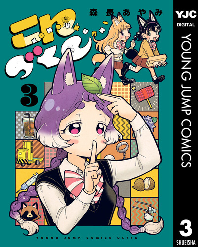 こんづくし 3／森長あやみ | 集英社コミック公式 S-MANGA
