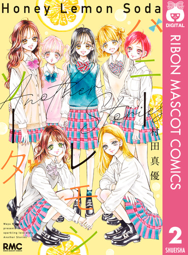 ハニーレモンソーダ 1〜31巻＋Side Stories 村田真優 ハニーレモンソーダ Another Stories／村田真優 | 集英社 ― SHUEISHA ―