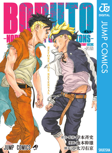 BORUTO-ボルト- -NARUTO NEXT GENERATIONS- STORY GUIDE／岸本斉史