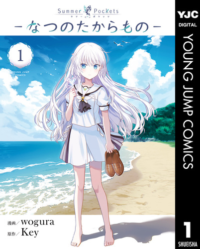 Summer Pockets―なつのたからもの― 1／wogura／Key | 集英社 ― SHUEISHA ―