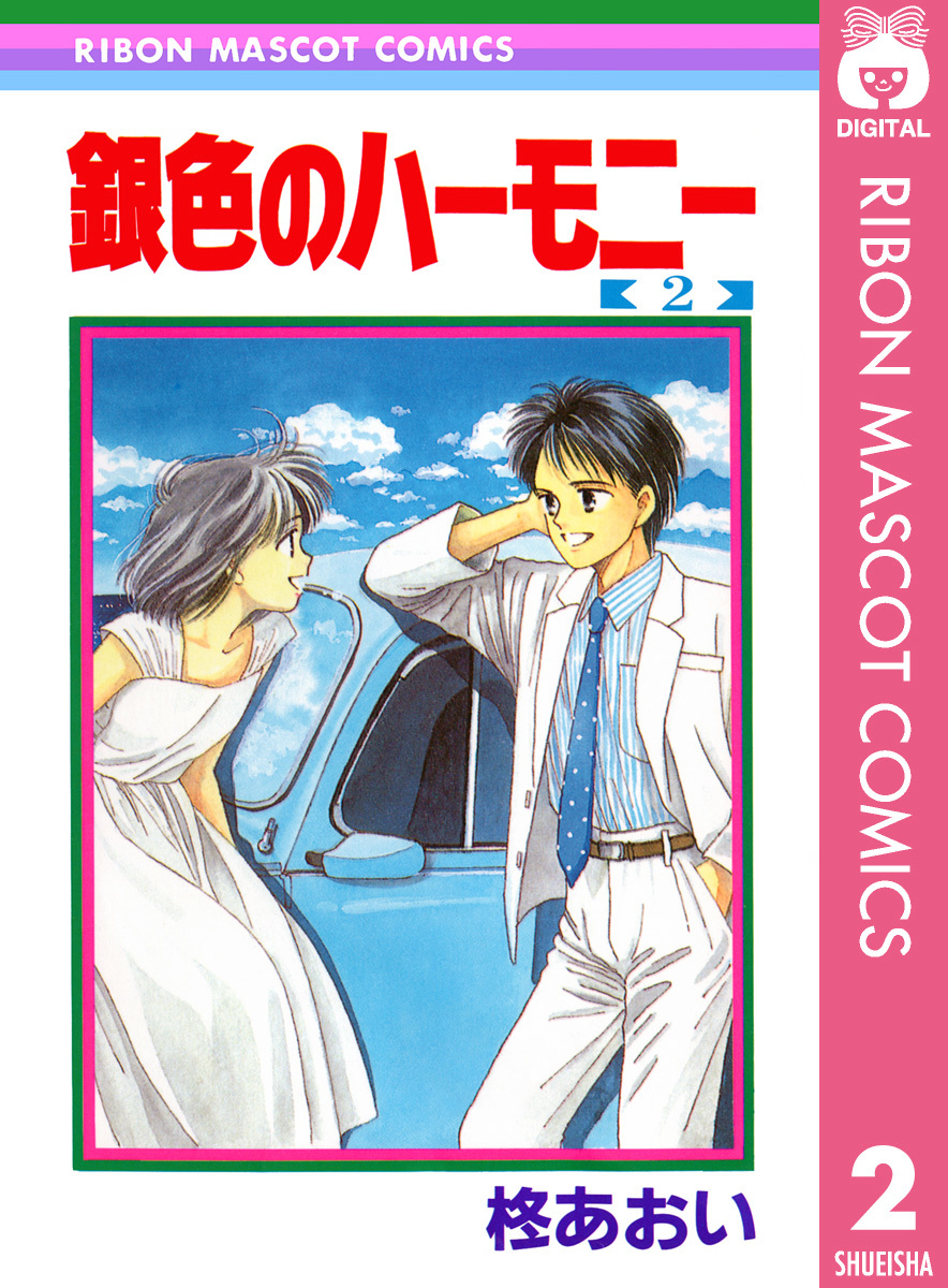 銀色のハーモニー 2／柊あおい | 集英社 ― SHUEISHA ―