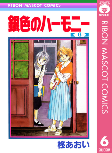 銀色のハーモニー 6／柊あおい | 集英社 ― SHUEISHA ―