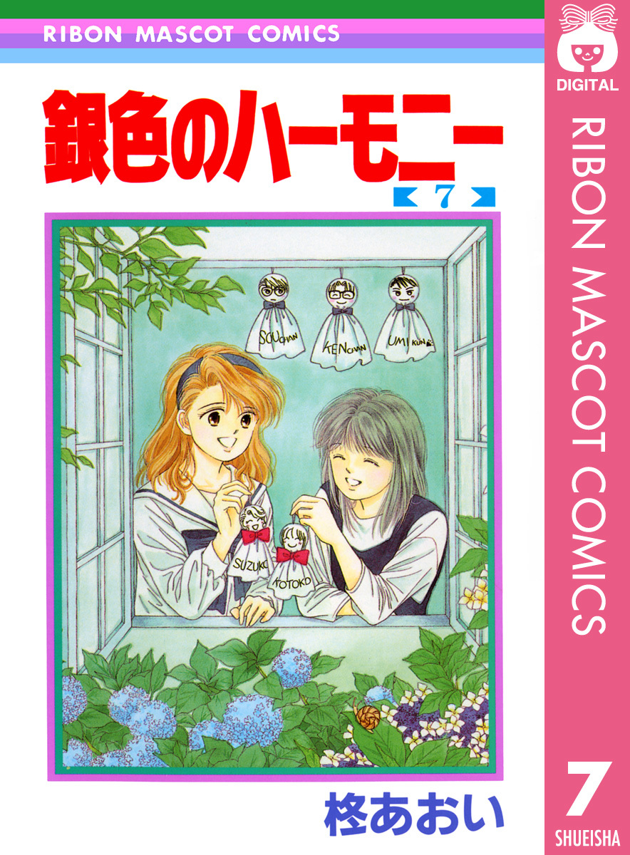 【全巻初版】柊あおい 銀色のハーモニー 全7巻セット 銀色のハーモニー 7／柊あおい | 集英社 ― SHUEISHA ―