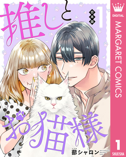合本版】推しとお猫様 1／蔀シャロン | 集英社 ― SHUEISHA ―