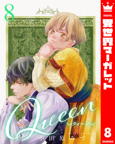 Queen 8／小田原みづえ | 集英社コミック公式 S-MANGA
