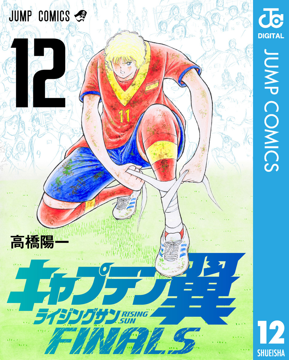 キャプテン翼 ライジングサン FINALS 12／高橋陽一 | 集英社コミック