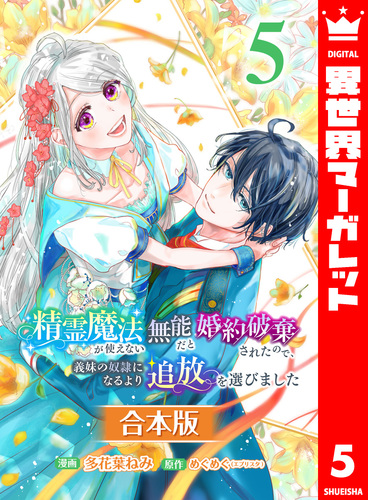 合本版】精霊魔法が使えない無能だと婚約破棄されたので、義妹の奴隷に