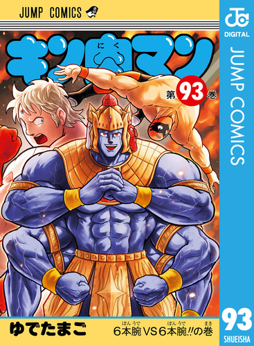 キン肉マン 93／ゆでたまご | 集英社コミック公式 S-MANGA