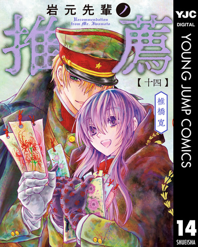 岩元先輩ノ推薦 14／椎橋寛 | 集英社コミック公式 S-MANGA