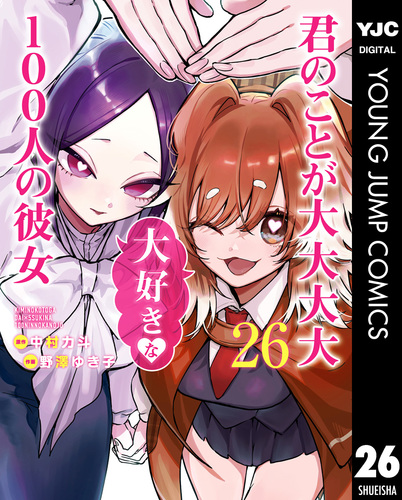 君のことが大大大大大好きな100人の彼女 26／中村力斗／野澤ゆき子