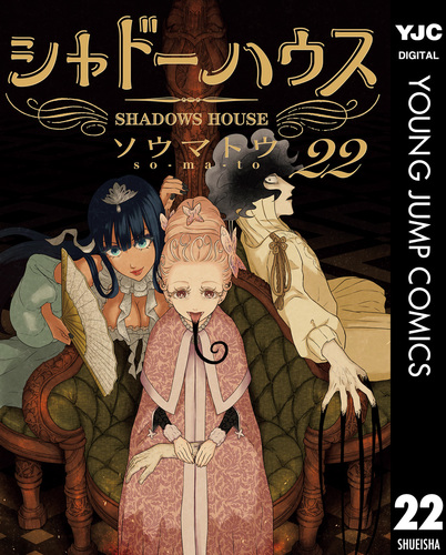 シャドーハウス 22／ソウマトウ | 集英社 ― SHUEISHA ―