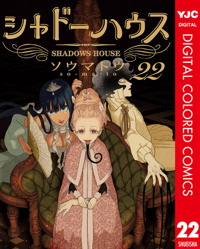 シャドーハウス カラー版 22／ソウマトウ | 集英社 ― SHUEISHA ―