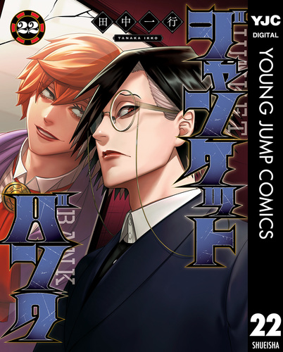 ジャンケットバンク 22／田中一行 | 集英社 ― SHUEISHA ―