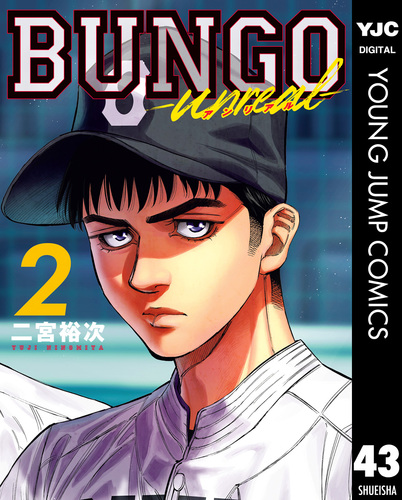 BUNGO-unreal- 2［BUNGO―ブンゴ― 43］／二宮裕次 | 集英社コミック公式
