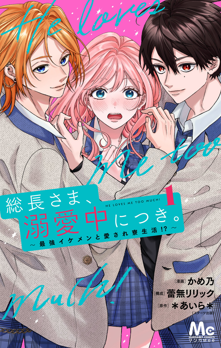 総長さま、溺愛中につき。~最強イケメンと愛され寮生活!?~ 単行本版 1 画像1