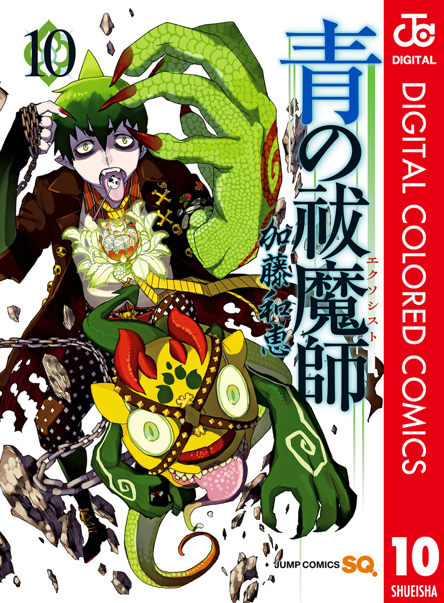 【超貴重】加藤和恵　イラスト/青の祓魔師 青の祓魔師 カラー版 10／加藤和恵 | 集英社 ― SHUEISHA ―
