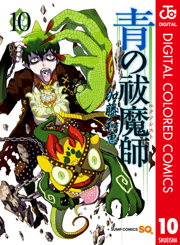 青の祓魔師 カラー版 10／加藤和恵 | 集英社 ― SHUEISHA ―