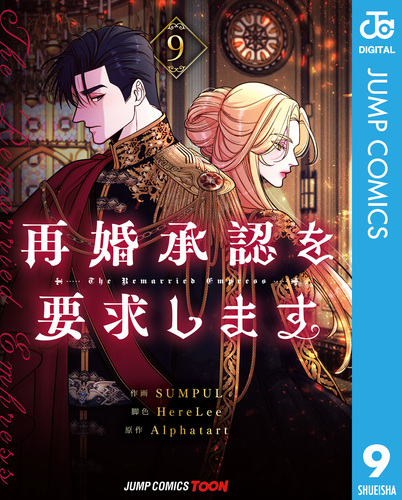 再婚承認を要求します 単行本版【フルカラー】 9／SUMPUL／HereLee