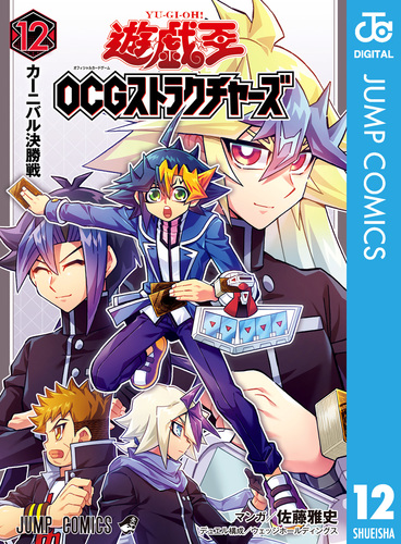 遊☆戯☆王OCG ストラクチャーズ 12／佐藤雅史／ウェッジ