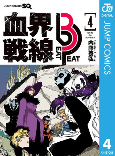 血界戦線 Beat 3 Peat 4／内藤泰弘 | 集英社 ― SHUEISHA ―