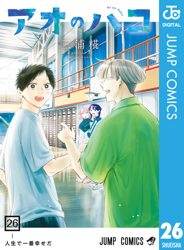 アオのハコ 26／三浦糀 | 集英社 ― SHUEISHA ―