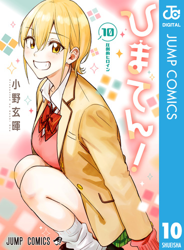 ひまてん！ 1-10巻 初版 特典付 ひまてん！ 10／小野玄暉 | 集英社 ― SHUEISHA ―
