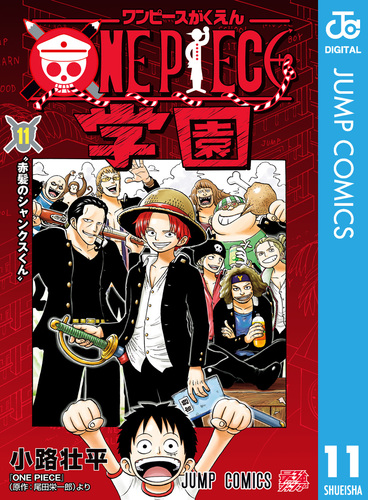 ONE PIECE学園 11／小路壮平／尾田栄一郎 | 集英社コミック公式 S-MANGA