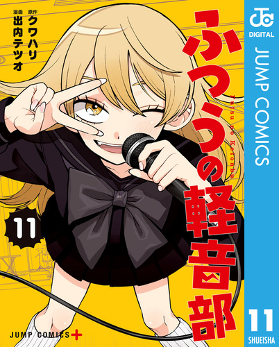 ふつうの軽音部 11／クワハリ／出内テツオ | 集英社 ― SHUEISHA ―