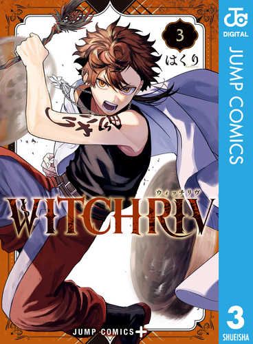 WITCHRIV 3／はくり | 集英社コミック公式 S-MANGA