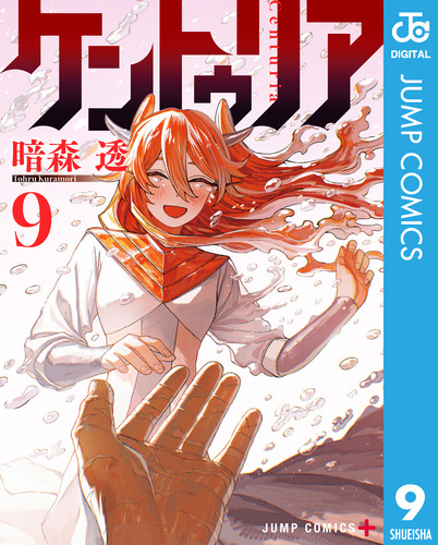 ケントゥリア 9／暗森透 | 集英社 ― SHUEISHA ―