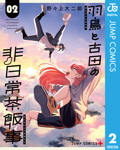 下野先生に聞いてみた 1・2巻セット 羽鳥と古田の非日常茶飯事 2／野々上大二郎 | 集英社コミック公式 S-MANGA