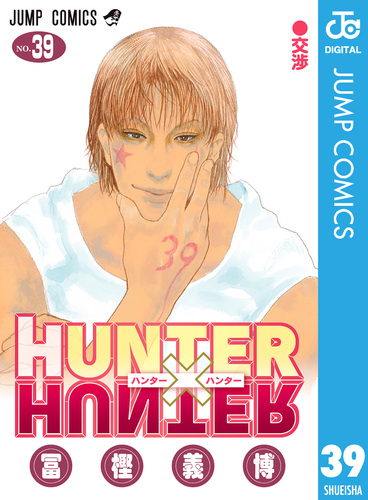 HUNTER×HUNTER モノクロ版 39／冨樫義博 | 集英社 ― SHUEISHA ―