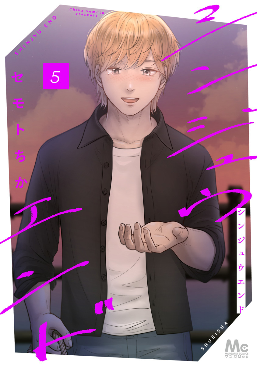 シンジュウエンド 単行本版 5 画像1