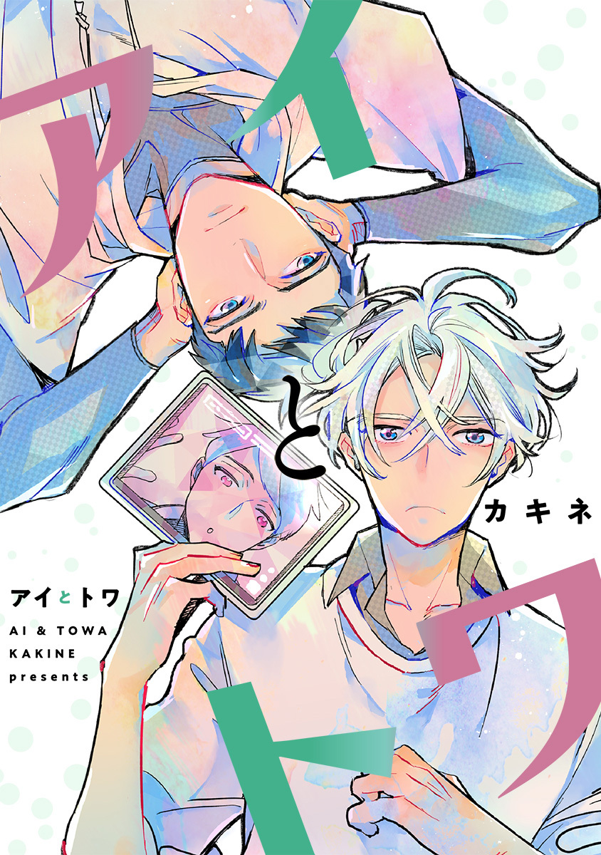アイとトワ 画像1