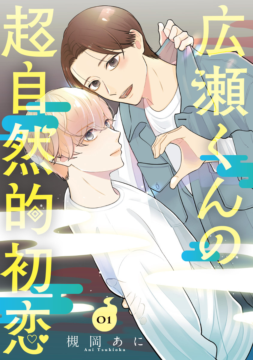 広瀬くんの超自然的初恋 1／槻岡あに | 集英社 ― SHUEISHA ―