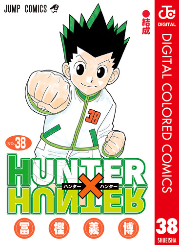 HUNTER×HUNTER カラー版 38／冨樫義博 | 集英社 ― SHUEISHA ―