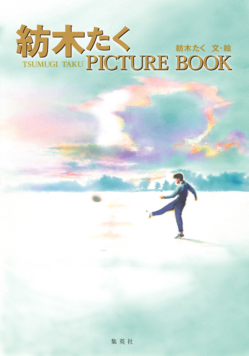 紡木たく PICTURE BOOK／紡木たく | 集英社 ― SHUEISHA ―