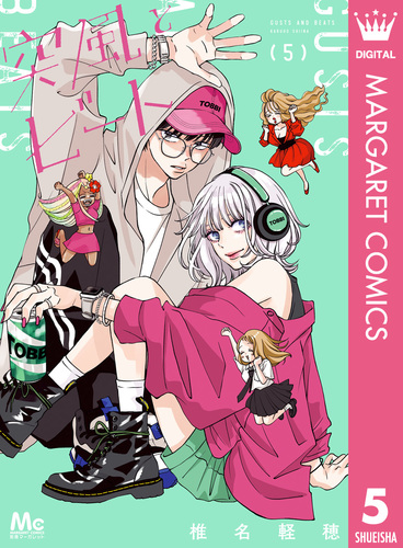 突風とビート 5／椎名軽穂 | 集英社コミック公式 S-MANGA