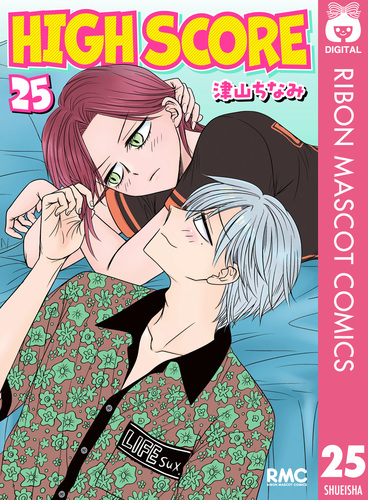 HIGH SCORE 25／津山ちなみ | 集英社 ― SHUEISHA ―
