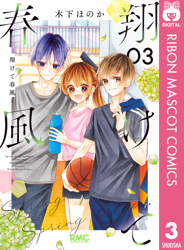 翔けて春風 3／木下ほのか | 集英社 ― SHUEISHA ―
