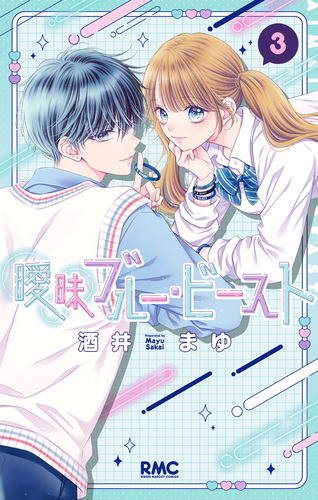 曖昧ブルー・ビースト 3／酒井まゆ | 集英社 ― SHUEISHA ―