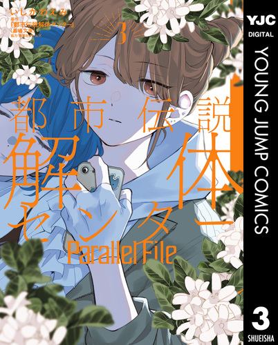 都市伝説解体センター Parallel File 3／いしかわえみ／『都市伝説解体