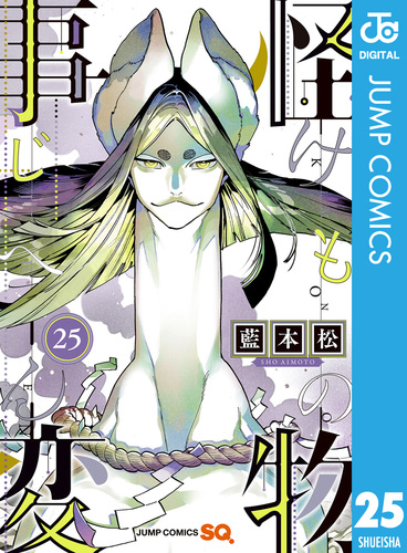 怪物事変 25／藍本松 | 集英社コミック公式 S-MANGA