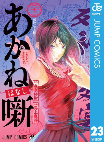 あかね噺 23／末永裕樹／馬上鷹将 | 集英社コミック公式 S-MANGA