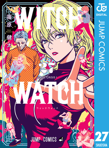 ウィッチウォッチ 27／篠原健太 | 集英社コミック公式 S-MANGA