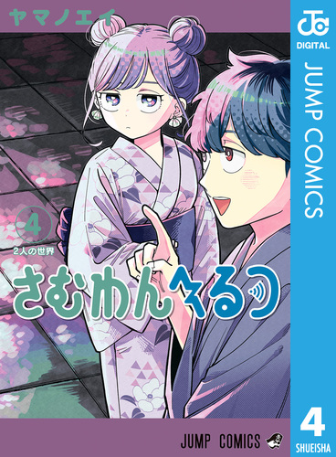 さむわんへるつ 4／ヤマノエイ | 集英社 ― SHUEISHA ―